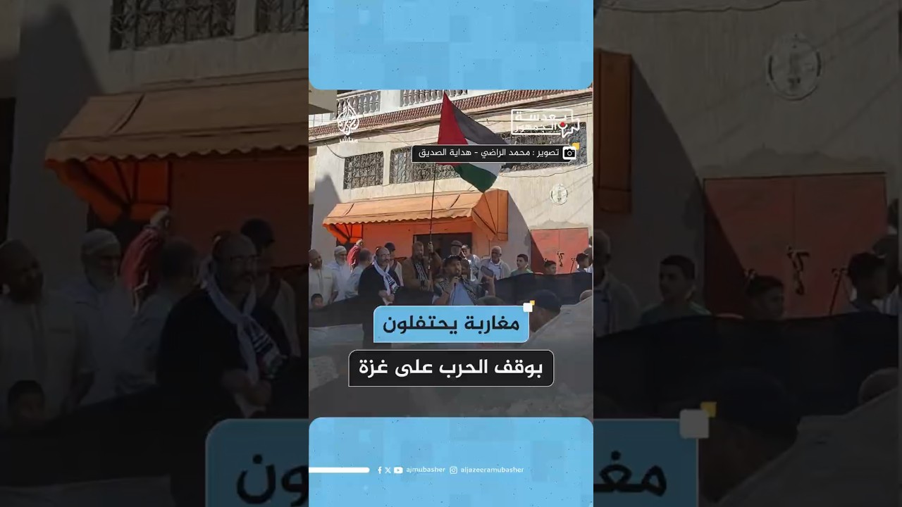 مغاربة يحتفلون بوقف الحرب على غزة