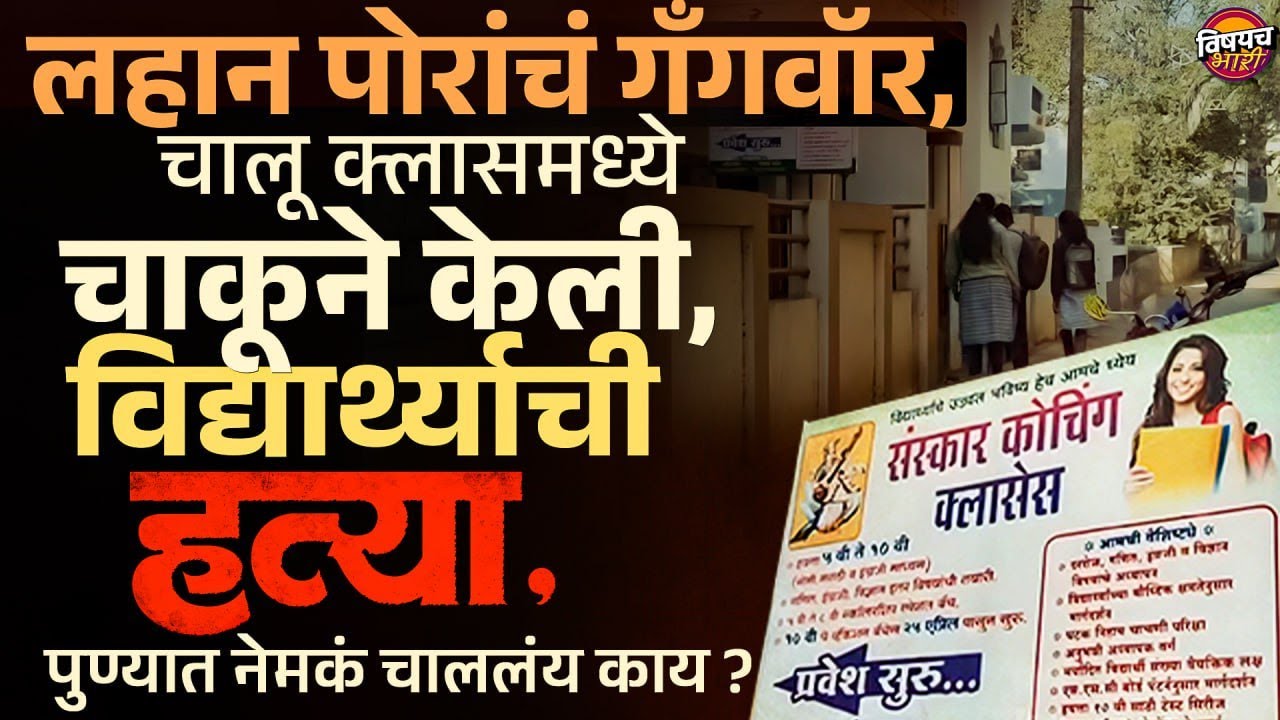 Pune Crime News : Rajgurunagar मध्ये शिक्षकांसमोर चाकूने केली विद्यार्थ्याची हत्या, नेमकं काय घडलं ?