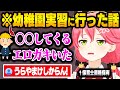 【子供】幼稚園実習のとき子供にイタズラされた経験を話すさくらみこｗ【さくらみこ/ホロライブ 切り抜き】
