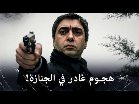 .كمين مرعب يوقع مراد علمدار في مأزق | مراد علمدار