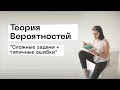 Теория Вероятностей &quot;Сложные задачи&quot;