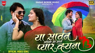  या सावन महिना मा माले प्यार व्हयना Ya Sawan Mahina Ma Male Pyar Vhyana | Bhaiya more megha musale 