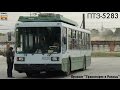 "Транспорт в России". Троллейбус "ПТЗ-5283" | "Transport in Russia". Trolley "PTZ-5283"