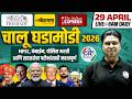 MPSC Current Affairs 2026 | 28 April Daily Current Affairs | Current Affairs Today | MPSC Wallah
