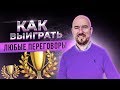 #ФилипповONLINE 09 КАК ВЫИГРАТЬ ЛЮБЫЕ ПЕРЕГОВОРЫ | СЕРГЕЙ ФИЛИППОВ ТРЕНИНГ ПРОДАЖ