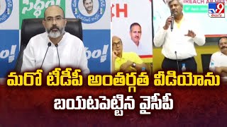 AP Elections 2024 | మరో TDP అంతర్గత వీడియోను బయటపెట్టిన YCP | TDP Sensational Video Leaked -TV9