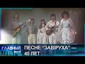 Легендарному хиту группы "Верасы" — "Завiруха" — 40 лет! Главный эфир