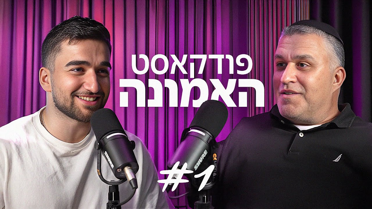 פודקאסט האמונה - מה היא אמונה #1