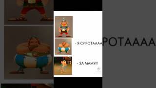 Мем "ASTERIX & OBELIX XXL"!#asterix#пжрек#пжактив #мем #рекомендации #рек #актив