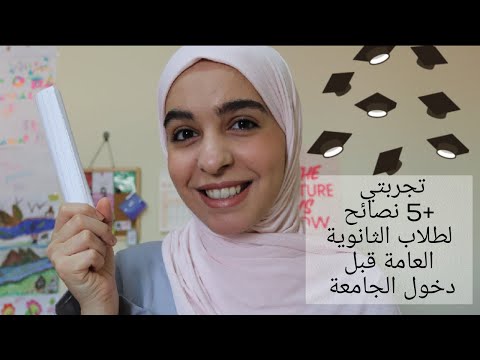 تجربتي قبل الجامعة 5 نصائح لطلاب الثانوية العامة من خريجات جامعة قطر