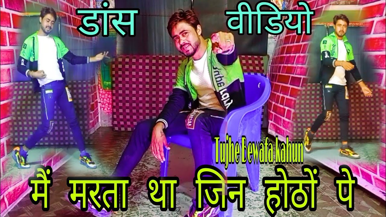 mai Marta tha jin hotho pe (tujhhe bewafha kahun ) Khesari lal song dance video Govind dancir