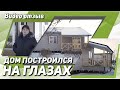 Отзыв от заказчика на КАРКАСНЫЙ дом 11х9