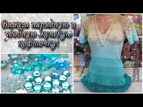 Вяжем красивую и удобную летнюю женскую кофточку!