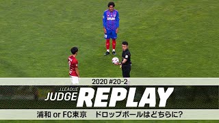 浦和 or FC東京 ドロップボールはどちらに？【Ｊリーグジャッジリプレイ2020 #20-2】