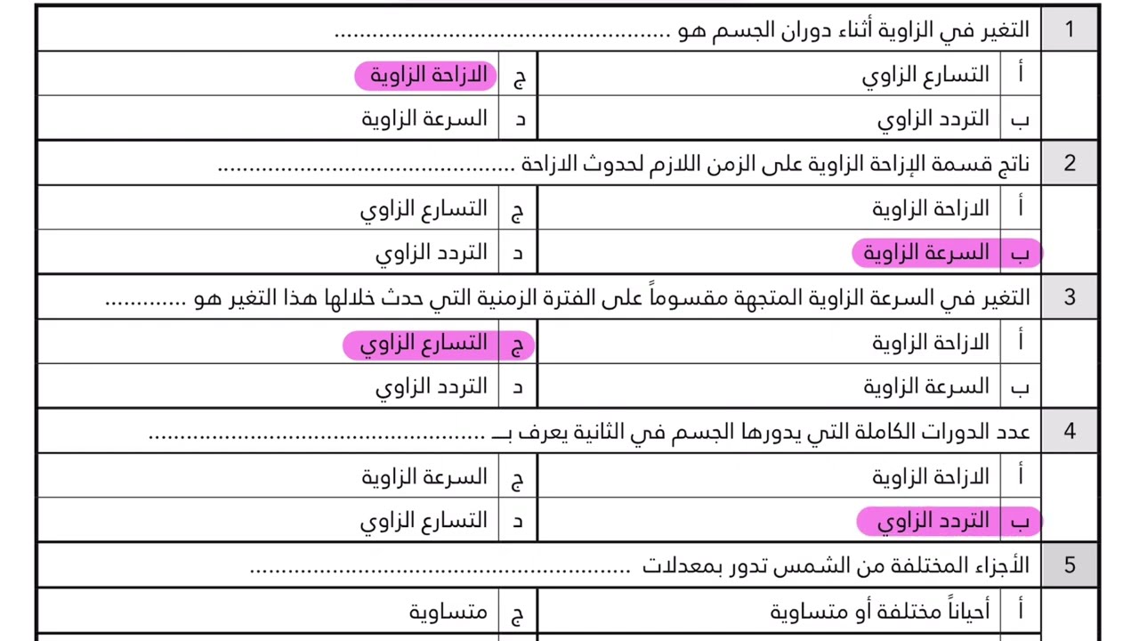 مراجعة (اسئلة متنوعة) الفصل الثاني فيزياء ٢ مسارات