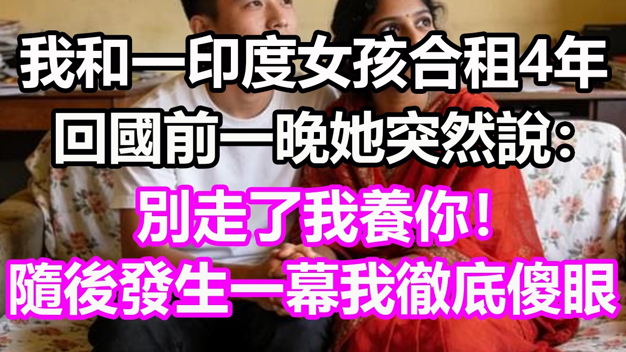 在印度時我和一印度女孩合租4年，回國前一晚她說：別走了我養你！隨後發生一幕我徹底傻眼了，竟然...#淺談人生#民間故事#孝顺#儿女#讀書#養生#深夜淺讀#情感故事#晚年哲理#中老年心語#養老#真實故事