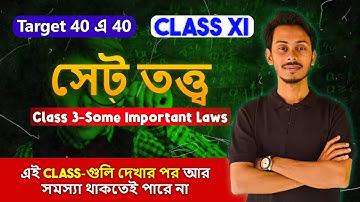 Set Theory Part 3 in Bengali | সেট তত্ত্ব | Class 11 Semester 1 | Target 40 এ 40