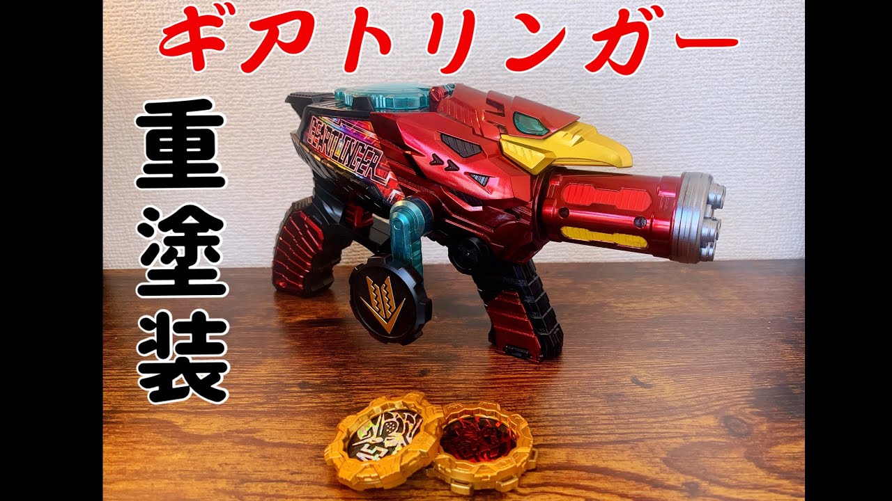 重塗装！ギアトリンガー！機界戦隊ゼンカイジャー - YouTube