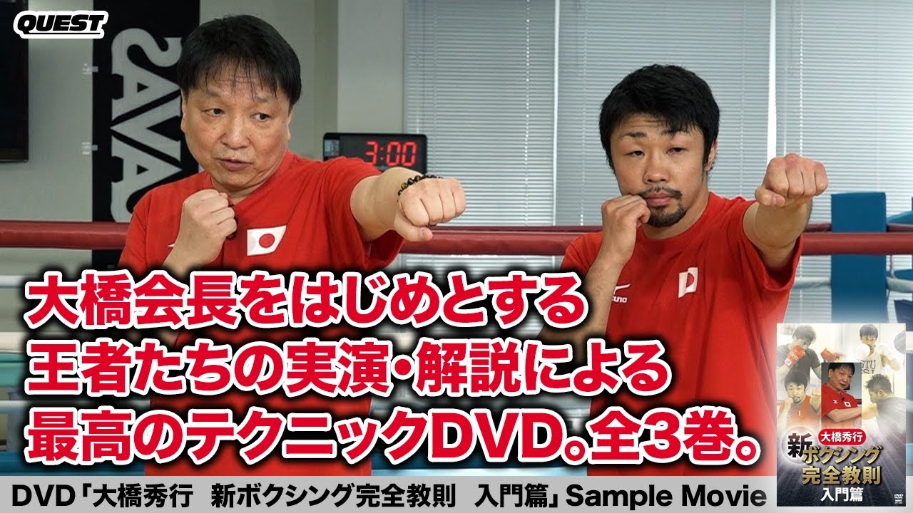 DVD 大橋秀行　新ボクシング完全教則　入門篇、中級篇、上級篇