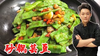 砂锅芸豆 | 饭店畅销菜，这样做不仅口感爽脆，颜色翠绿味道太棒了！【良小厨的菜】