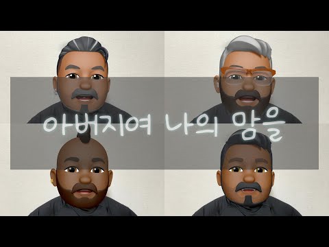 아버지여 나의 맘을