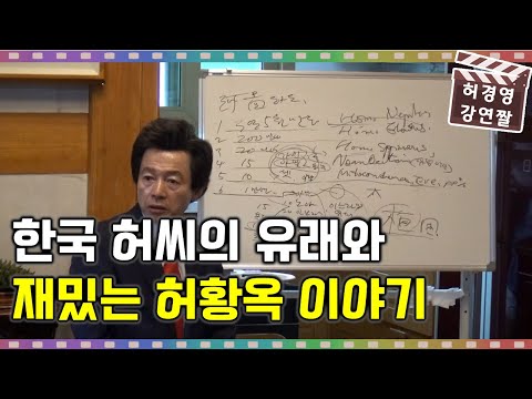한국 허씨의 유래, <strong>허황옥</strong> 이야기! -허경영-