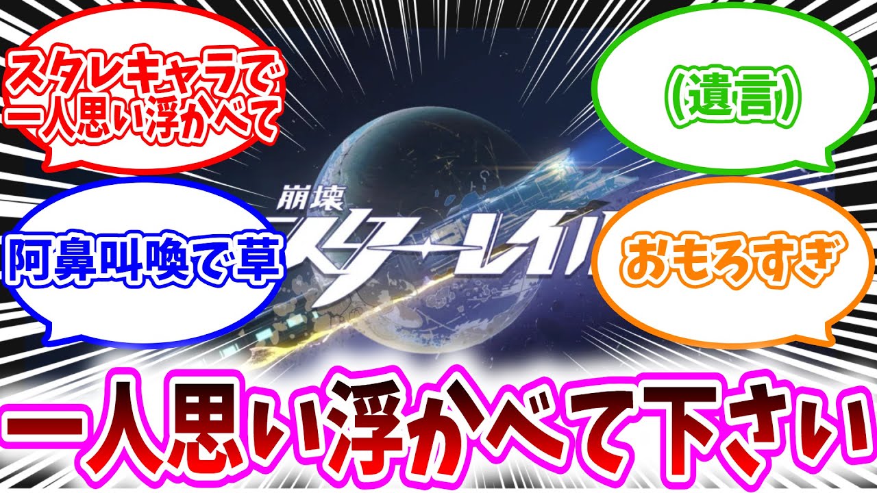 【スタレ反応集】「スタレキャラで一人思い浮かべて動画を開いて下さい」に対する、開拓者達の反応集/そのキャラがあなたの兄弟姉妹となります/アベンチュリンです（遺言）/阿鼻叫喚で草/おもろすぎｗｗ/