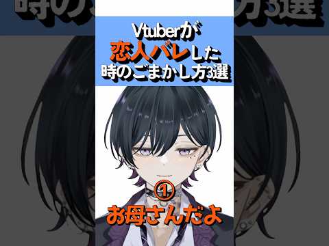 Vtuberが恋人バレした時のごまかし方3選　#vtuber #shorts