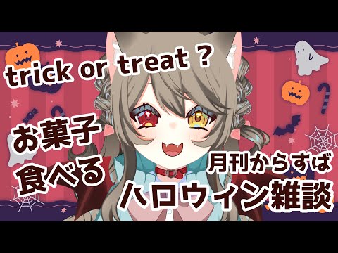 【 ハロウィン雑談 】 Trick or Treat ? お菓子いっぱい食べる配信！ 【 烏羽やや / Vtuber 】