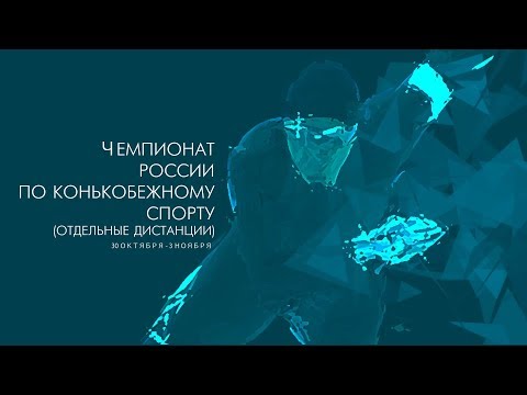 Чемпионат  оссии по конькобежному спорту (отдельные дистанции) 31 октября.