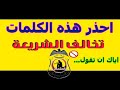احذر هذه الكلمات مخالفة شرعا الجزء الاول 1