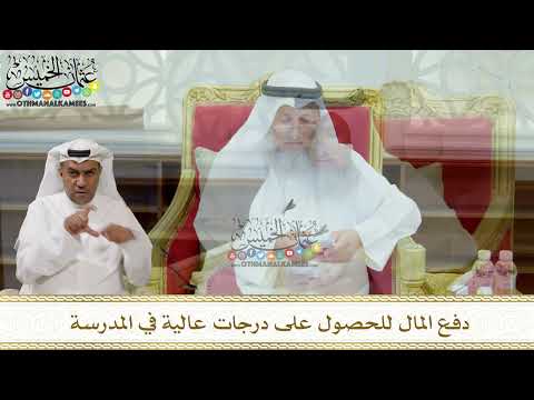 302 - دفع المال للحصول على درجات عالية في المدرسة - عثمان الخميس