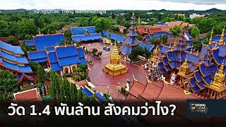 วัด 1.4 พันล้าน สังคมมองว่าอย่างไร?  | 4 ต.ค. 61 | เจาะลึกทั่วไทย