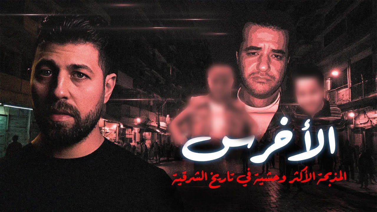 الأخرس - المذبحـ ـة الأكثر وحـ ـشية فى تاريخ محافظة الشرقية | مع رفعت