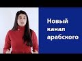 Наш новый канал про арабский язык