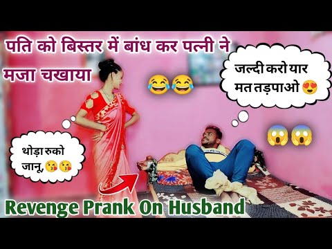 PATI KO BISTAR ME BANDH KAR PATNI NE MAZA CHKHAYA😂|Revenge On Husband||Very Funny|Pyare k prank