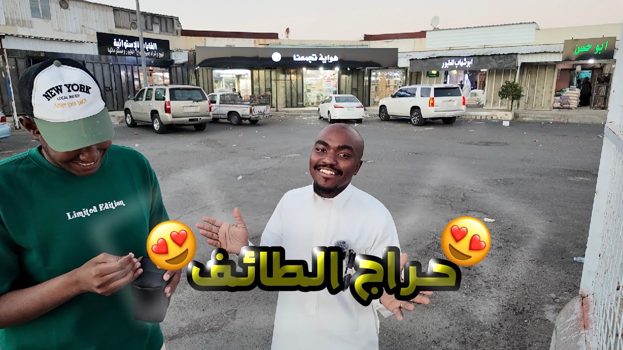 اجواء حراج الطائف في الشتاء