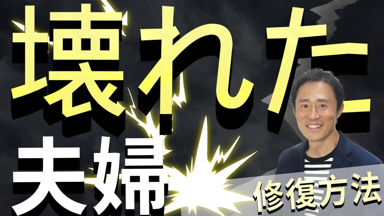 壊れた夫婦関係を修復できない時に大切な３つのポイント