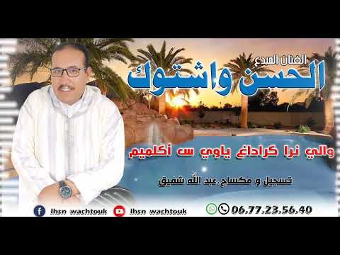 الحسن واشتوك والي نرا كراداغ ياوي س أكلميم جديد العيد 2022  