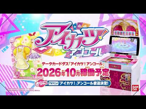 アイカツ！アンコール予告プロモーションビデオ【登場アイドルの紹介♪第3弾】