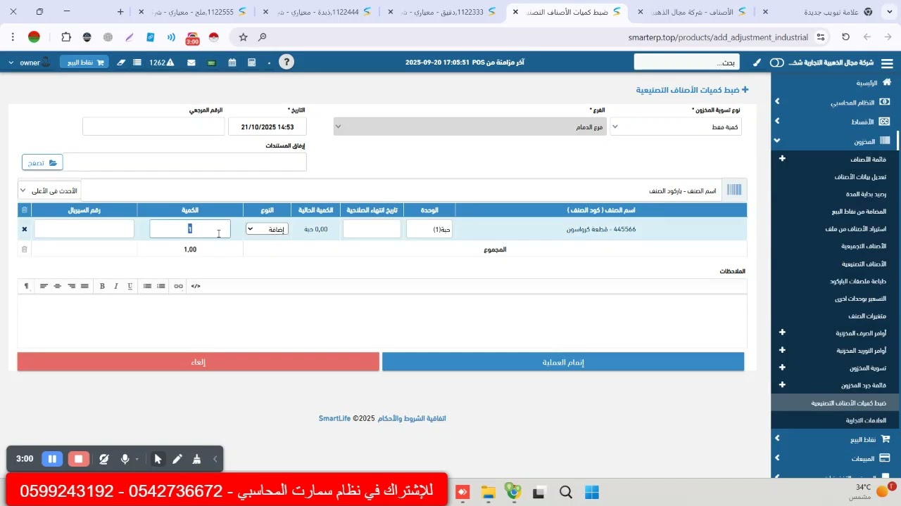 شرح اضافة صنف تصنيعي مع توضيح تأثير حركة المخزون للكميات المصنعة  في نظام  SMART ERP