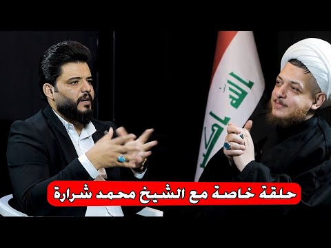 حلقة خاصة مع الشيخ محمد شرارة و جاسم العوادي