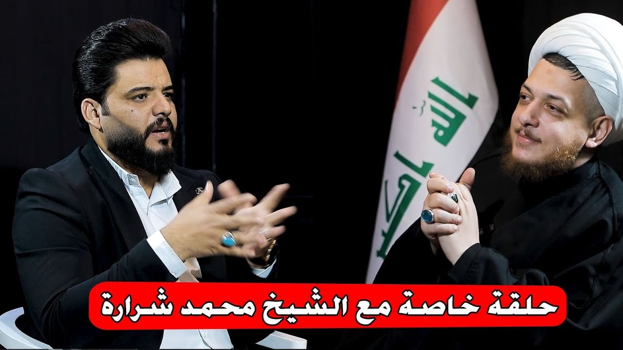 حلقة خاصة مع الشيخ محمد شرارة  و جاسم العوادي