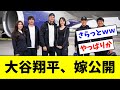 大谷翔平、インスタでさらっと奥さん公開ｗｗｗｗ【2ch なんJ反応】