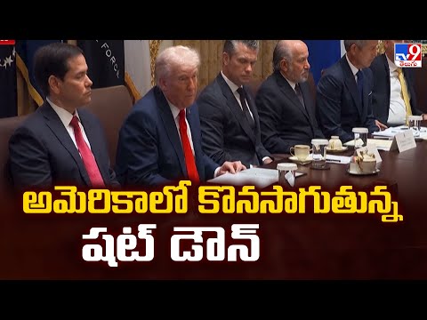 US Govt Shuts Down : అమెరికాలో కొనసాగుతున్న షట్ డౌన్ - TV9 - TV9