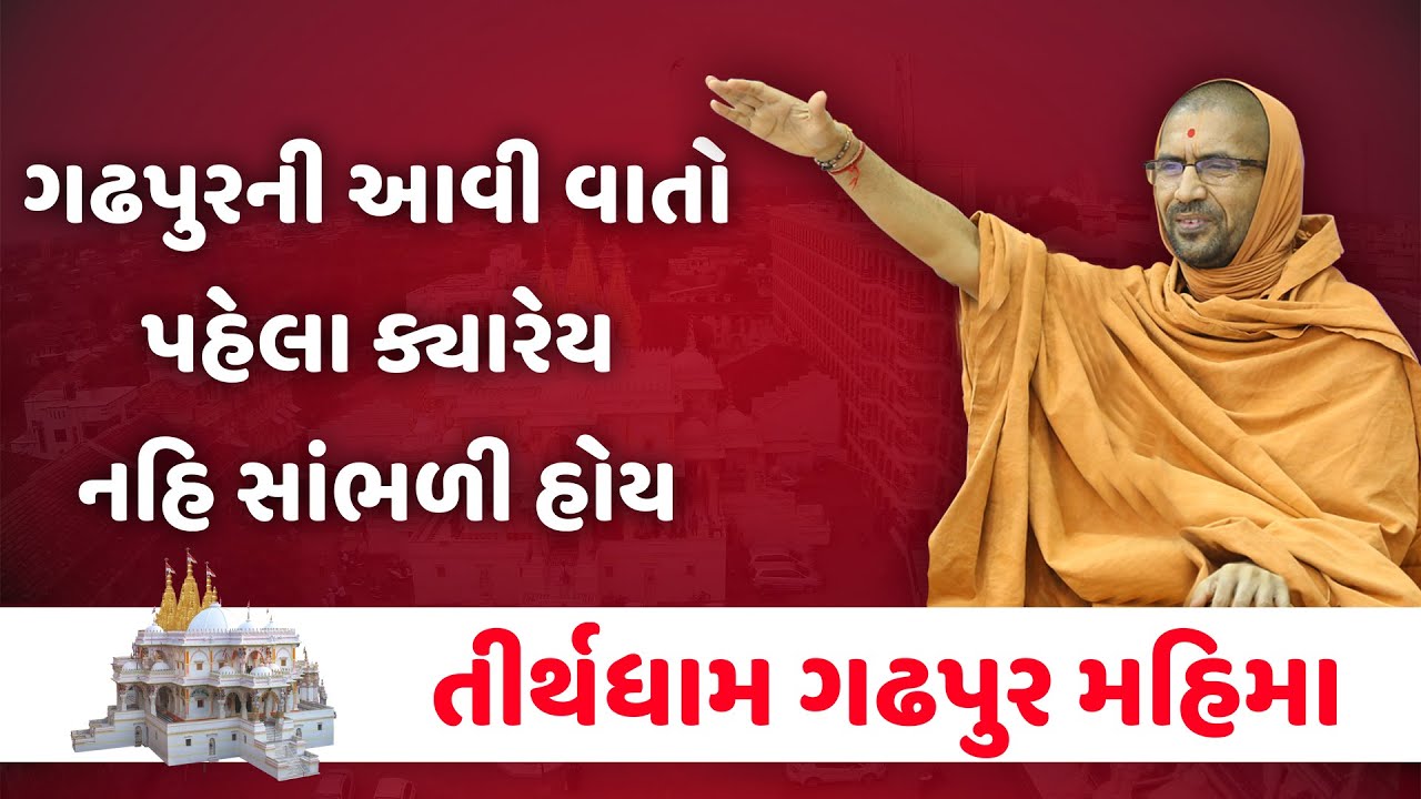 ગઢપુરનો અલૌકિક મહિમા || એક વાર સાંભળવા જેવો છે || Swami Nityaswarupdasji
