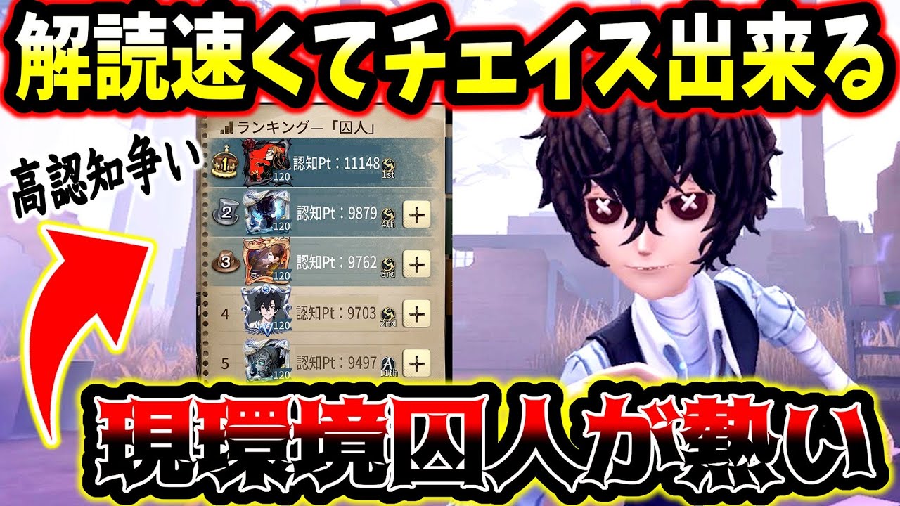 第五人格】今総合認知ランキングが高くなっている囚人が現環境強いです