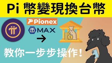 Pi 幣變現換台幣！教你一步步操作！轉幣提幣出金！領出台幣！【派網Pionex、MAX交易所】