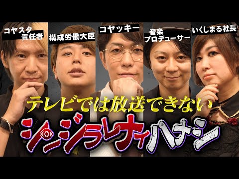 【シンジラレナイハナシ】スタッフが実際に体験したガチ都市伝説。スタッフなのに衝撃エピソードがヤバすぎた…【ゲスト:弊社スタッフ4弾】