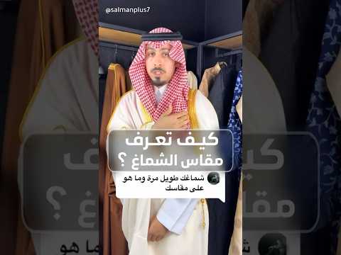 كيف تختار مقاس شماغك الصحيح شماغ اكسبلور ترسيمة شماغ رجالي مقاس الشماغ نصائح الأناقة